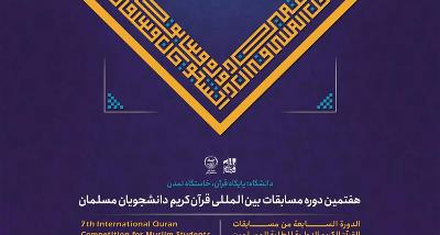 7th International Quran Competition for Muslim Students